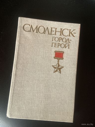 Из серии советских книг "Города-герои". Город -герой Смоленск!