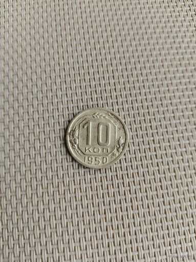 10 копеек 1950 года с рубля!