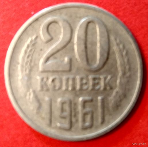 20 копеек 1961