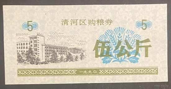 Купоны на закупку зерна в районе Цинхэ 1990 год. Китай. С рубля без МЦ.