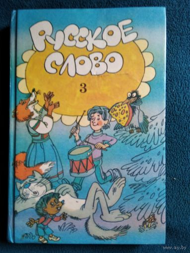 Русское слово 3