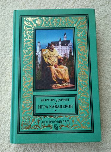 Даннет Дороти. Игра кавалеров. Серия: Классическая библиотека приключений и научной фантастики.