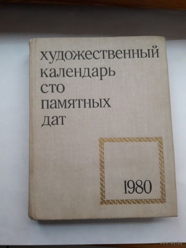 Художественный календарь 1980 Сто памятных дат