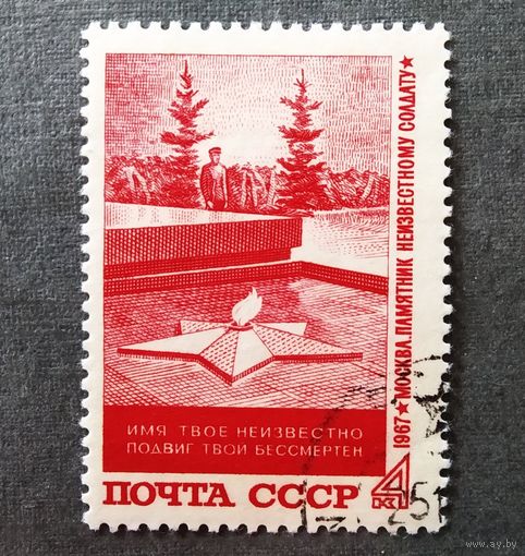 Марка СССР 1967 год Памятник Неизвестному солдату