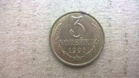 СССР 3 копейки, 1991.Л. (D-32)