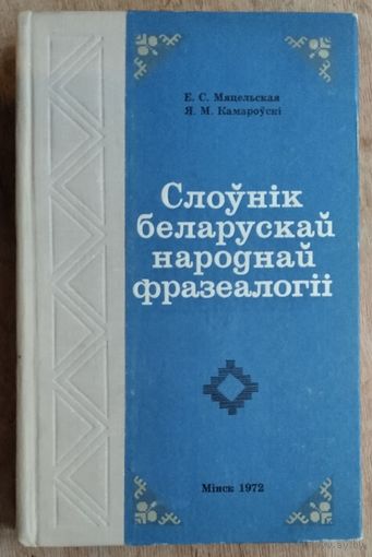Е. С. Мяцельская, Я. М. Камароўскі. Слоўнік беларускай народнай фразеалогіі.