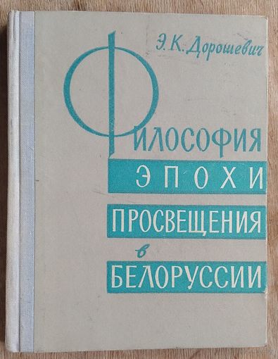 Э. К. Дорошевич. Философия эпохи Просвещения в Белоруссии.