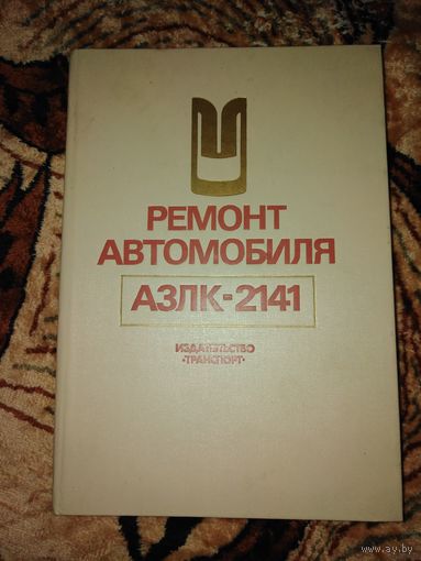 Ремонт автомобиля АЗЛК - 2141
