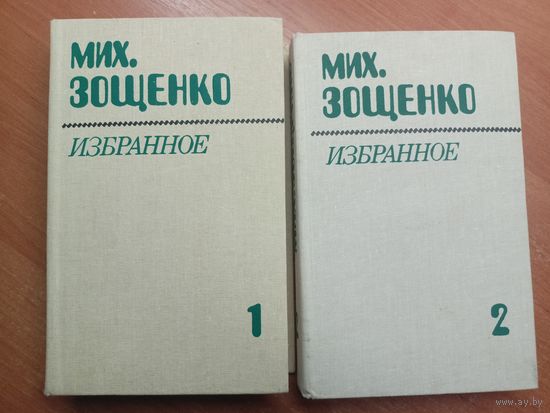 Михаил Зощенко "Избранное в двух томах"