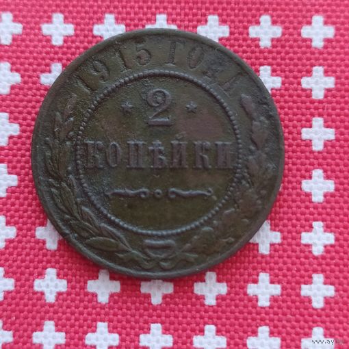Монета медная, 2коп. 1915г. РИ, в хорошем сохране из кубышки,в патине...