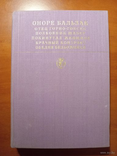 Оноре Бальзак. СЦЕНЫ ЧАСТНОЙ ЖИЗНИ.//Библиотека классики.