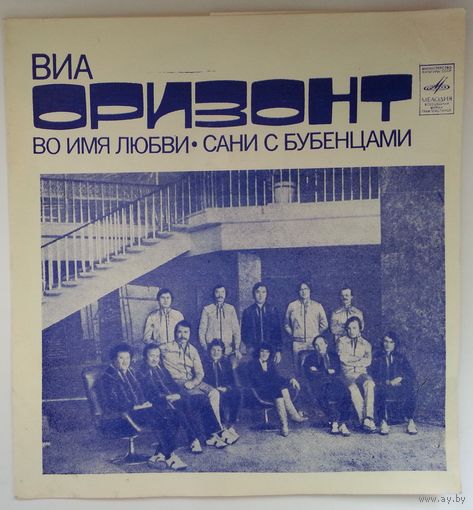 Флекси ВИА Оризонт - Сани С Бубенцами (1982) Jazz-Funk