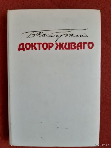 Б. ПАСТЕРНАК, ДОКТОР ЖИВАГО