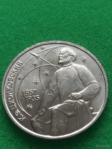 СССР 1 РУБЛЬ ЦИОЛКОВСКИЙ