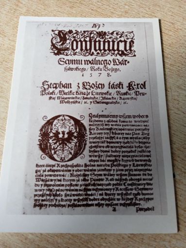 Первая страница Конституции общего Сейма1578г Коронного суда.коллекция краеведческого музея в Петркув-Трыбунальском.