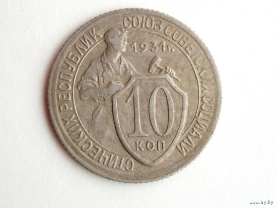 10 копеек 1931 aUNC