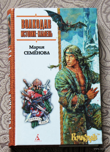 Волкодав. Истовик-камень.