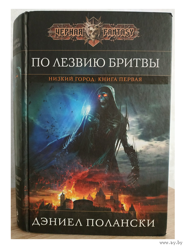 Дэниел Полански "По лезвию бритвы" (серия "Чёрная Fantasy")