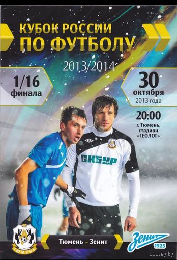 Тюмень -Зннит (Санкт-Петербург)30.10.2013 г.кубок России