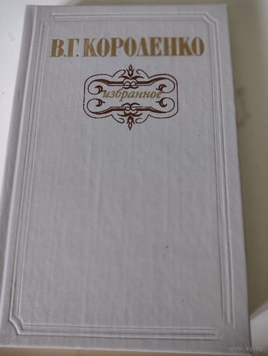 В.Г.Короленко Избранное