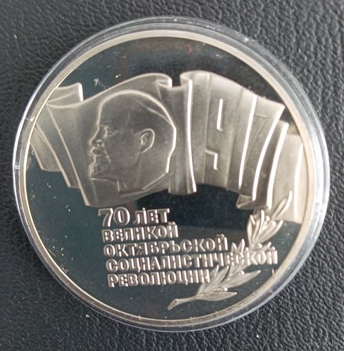 5 рублей  ПРУФ 70 лет Великой Октябрьской Социалистической Революции