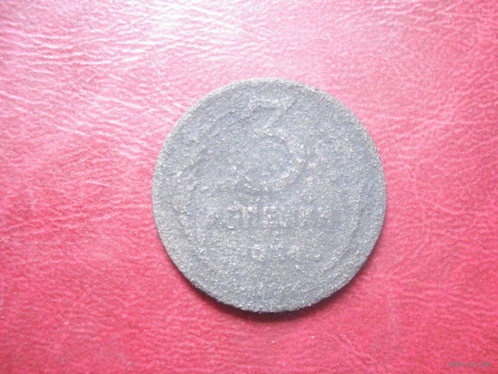 3 копейки 1924 года СССР
