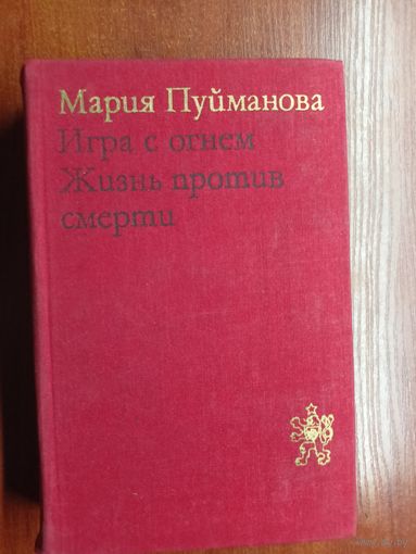 Мария Пуйманова "Игра с огнем. Жизнь против смерти" из серии "Библиотека литературы ЧССР"