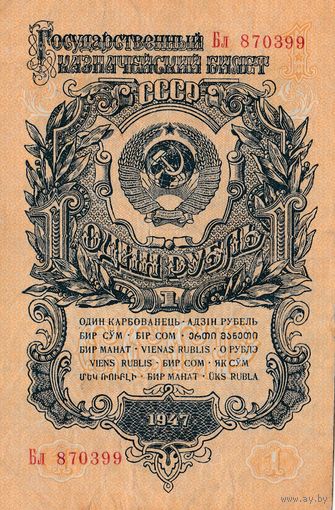 Оригинальная банкнота. 1 рубль 1947 года. Бл
