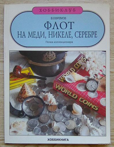 В. Ефремов "Флот на меди, никеле, серебре". Полка коллекционера