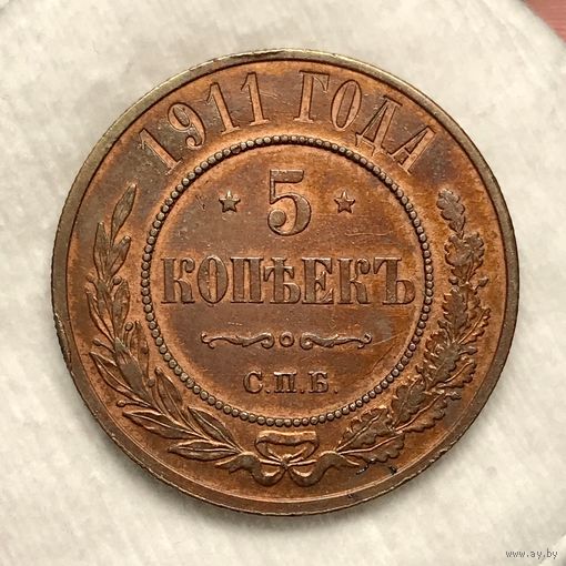 5 копеек 1911 Николай II кабинетка