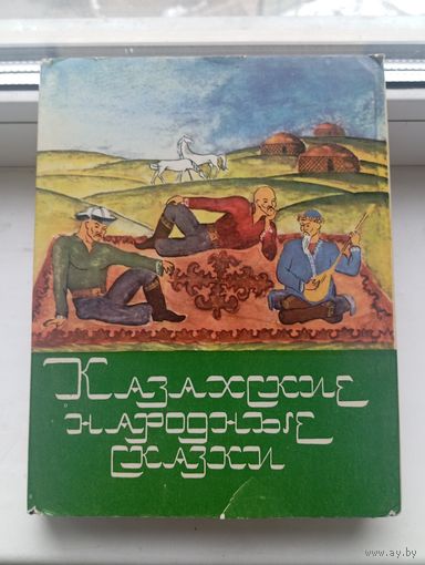 Казахские народные сказки 1979 год