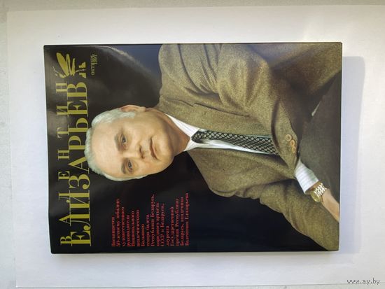 Валентин Елизарьев. 50 лет.