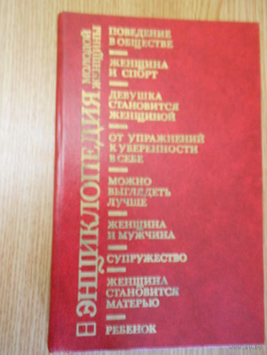 Энциклопедия молодой женщины.