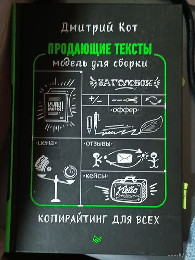 Бизнес книга копирайтинг продающие тексты примеры сборки