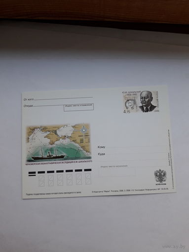 Почтовая карточка РФ 2006 Шокальскии иследователь