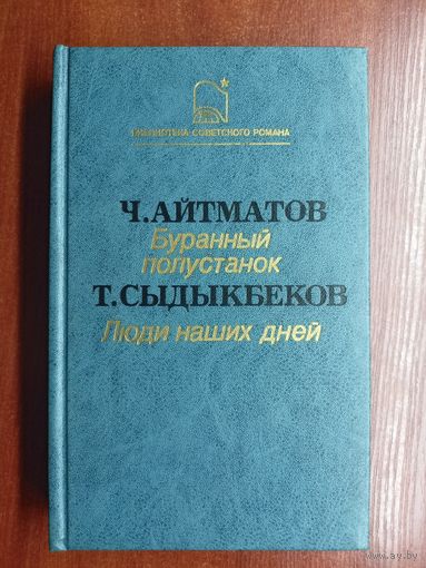 Чингиз Айтматов "Буранный полустанок", Тугельбай Сыдыкбеков "Люди наших дней" из серии "Библиотека советского романа"