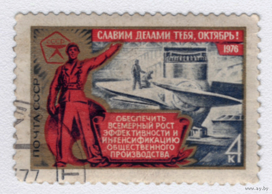 Марка СССР Слава октябрю 1976