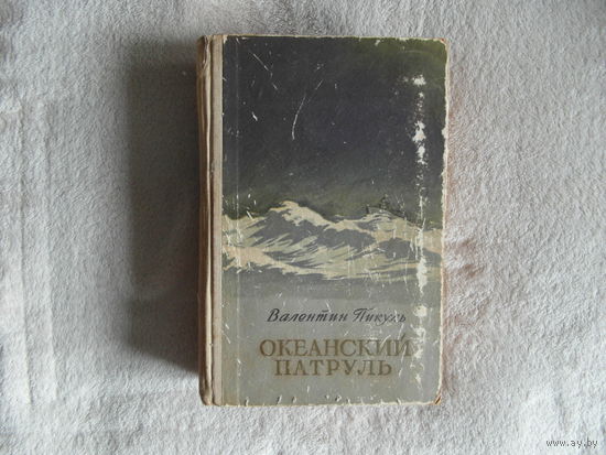 Пикуль В. С. Океанский патруль. Роман-хроника. Оформление художника Е. Ракузина. Москва. Молодая гвардия. 1957г.