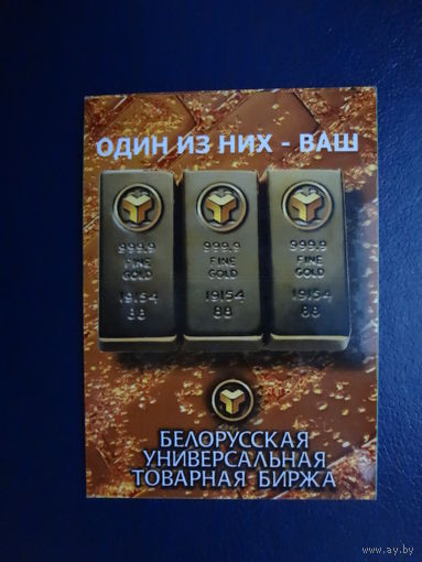 Календарик 2007 г.  Белорусская универсальная товарная биржа.