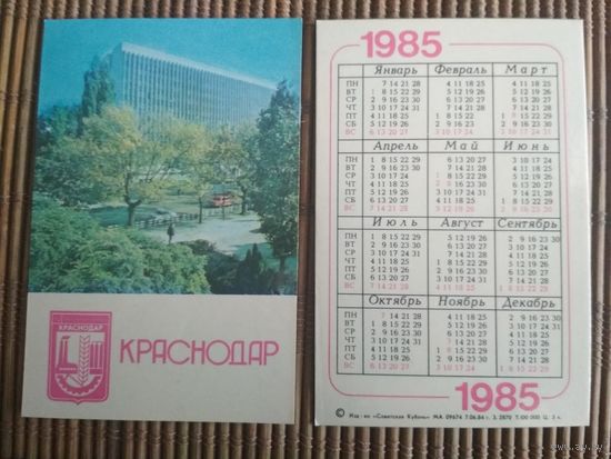 Карманный календарик.1985 год. Краснодар