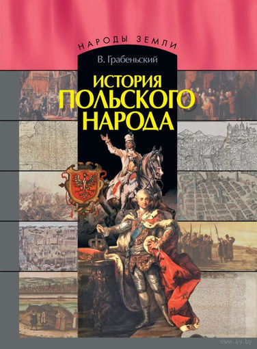 В. Грабеньский "История польского народа", лучшее пособие для желающих получить карту поляка!!! 800 страниц текста + черно-белые картинки.