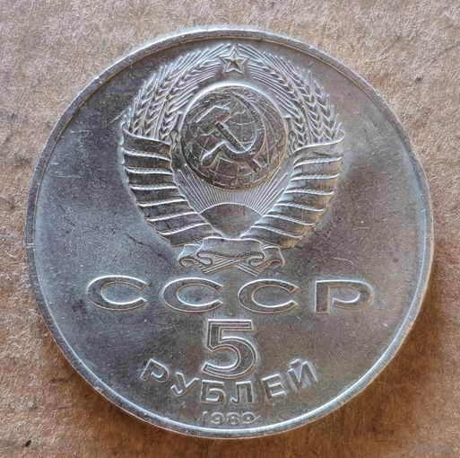 СССР 5 рублей, 1989 Ансамбль "Регистан", г. Самарканд, Y# 229