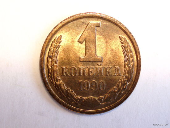 1 копейка 1990 UNC #1