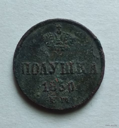ПОЛУШКА 1850г. ем.