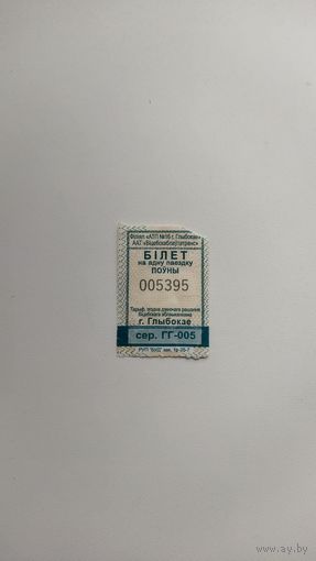Проездной билет на одну поездку. Серия ГГ-005, г.Глубокое 2025 г.