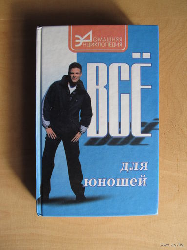 Все для юношей (Серия "Домашняя энциклопедия")(По почте не высылаю !!!)