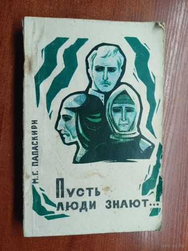 Мушни Папаскири "Пусть люди знают"