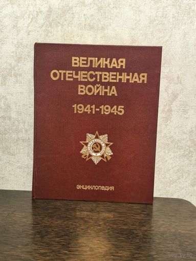 Великая отечественная война. Энциклопедия. 1985 г.