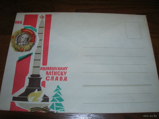 ХМК 1967 год Орденоносному Минску Слава Министерство связи БССР