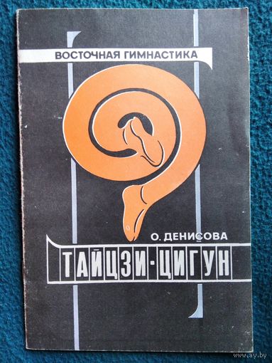 О. Денисова. Тайцзи цигун. Восточная гимнастика